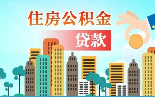 灵宝住房公积金怎么申请贷款（灵宝怎样算自己公积金能贷多少钱）